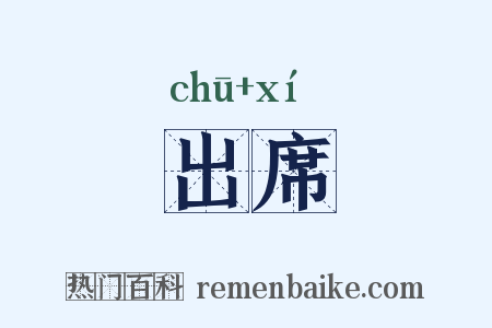 出席是什么意思的图片
